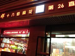 门面-桂发祥·直营(古文化街店)
