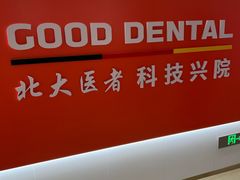 -固德口腔(南城总院)
