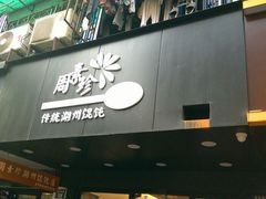 -周素珍湖州大馄饨(直戒坛寺巷店)