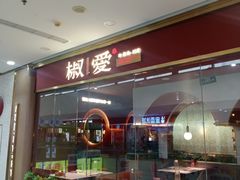 -椒爱水煮鱼川菜(CBD万达店)