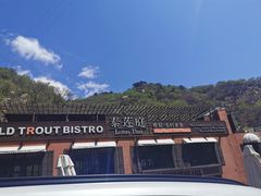 -Local泰莲庭(虹鳟鱼店)
