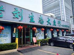 -老刘生态大鱼坊铁锅炖鱼(赛马场店)