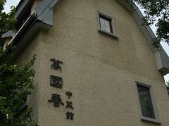 -萬國春·中菜馆(颐和公馆店)