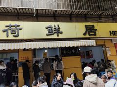 -文山荷鲜居(翠湖店)