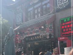 -清真·二嫂子煎饼果子(鼓楼旗舰形象店)