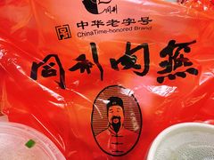 -同利肉燕老铺(澳门路店)