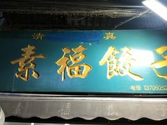 门面-尤素福东举院饺子馆