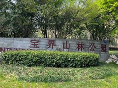 -宝界山林公园