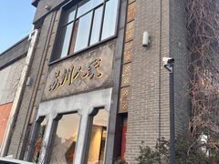 -苏州人家·精致苏帮菜(斜塘店)