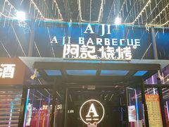 -阿记烧烤(英达路店)