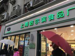 门面-上海哈尔滨食品厂(淮海中路店)