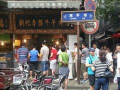-刘纪孝腊牛羊肉(北广济街店)