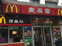 门面-麦当劳(中山八路店)