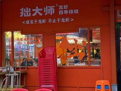 -拙大师·龙虾四季排档·夜宵至凌晨4点(唯亭店)