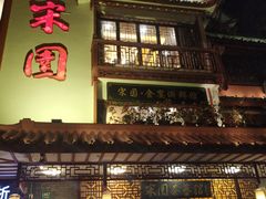 门面-宋园·金宴浙鲜馆(静安店)
