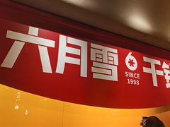 -六月雪干锅(涪城万达广场店)