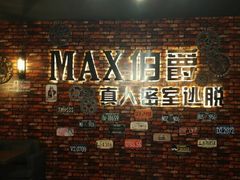 -MAX伯爵真人密室逃脱(世博碧悦时光店)