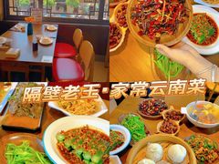 -隔壁老王·家常云南菜(花巷店)