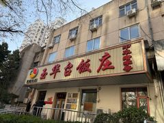 -玉华台饭庄(裕中西里小区店)