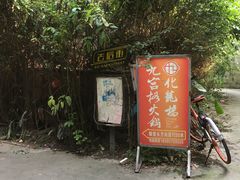 -化龙桥九宫格火锅(清水河店)