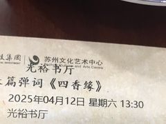 -光裕书厅·评弹茶馆·剧场(观前街店)