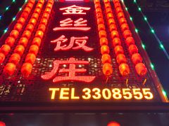 -金丝饭庄(金丝新天地保障性住宅小区店)