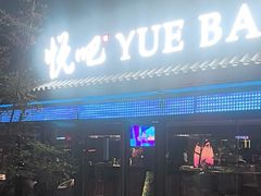 -悦吧·360°全景天台酒吧(象山店)