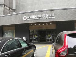 -深圳阳光医疗美容医院·旗舰店