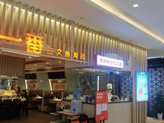 -新一番回转寿司(沙湾公园店)