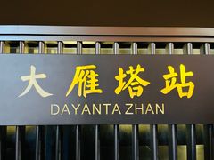 -西安大雁塔科技大学地铁站亚朵酒店