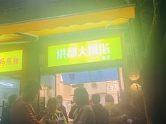 门面-洪都大拇指(洪都店)
