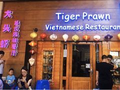 门面-大头虾越式风味餐厅(光明广场店)