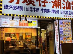 -明姨仔潮汕美食·碳炉猪脚·汕尾牛腩饭·起片鸡煲(起义路店)