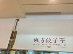-东方饺子王(和平里店)