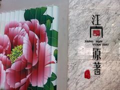 -江南原著(中联广场店)
