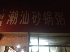 -贰號小院潮汕砂锅粥(前海西街店)