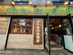 -云阿蛮云南生烫牛肉米线(奉贤路店)
