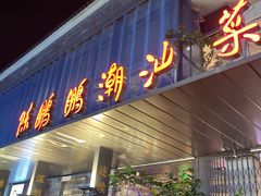 -陈鹏鹏潮汕菜(欢乐海岸 海边景观店)