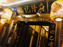 门面-杨记隆府(白象街店)
