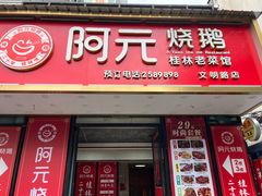 -阿元烧鹅(文明路店)