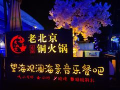 -望海观澜海景音乐餐吧(帆船基地店)