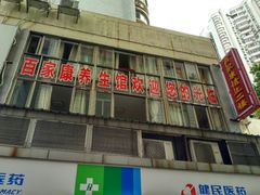 -百家康养生馆(龙口西店)
