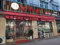 门面-鱻鱼捞.祥祥鱼锅(高淳一店)