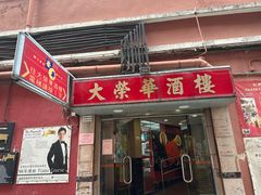 -大荣华酒楼(元朗老店)