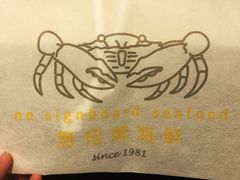 -无招牌海鲜餐厅(滨海艺术中心店)