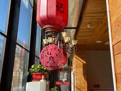-崔记生活·铁锅炖鱼粘卷子(总店)