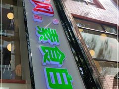 门面-自然风素食自助餐厅(黄河北路店)