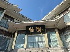 -怡园饭店-餐厅(四望亭店)