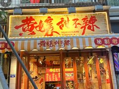 -嘉州鲜知味钵钵鸡(奎星楼店)