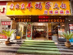 -香满锅老北京羊蝎子火锅·家常菜(新街口店)